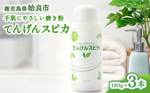 研磨剤 てんげん スピカ180g×3本 セット 掃除 水垢 油汚れ キッチン 台所 磨き粉 クリーナー てんげん (a553)