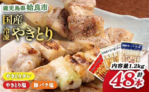 やきとり 焼き鳥 詰め合わせ セット 48本 約1.2kg 冷凍 タレ 塩 豚バラ串 小分け ストックおつまみ 晩酌 家飲み (a520)