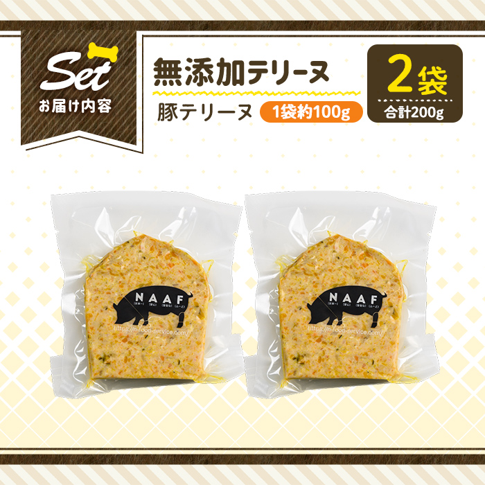 a1056-A ＜保存料・着色料 不使用＞愛犬用無添加豚テリーヌ2袋(1袋約100g・合計約200g)【Nフードサービス】姶良市 豚 テリーヌ 犬 ドッグ ペット フード エサ おやつ ごはん ご飯 間食 ご褒美 ペット関係