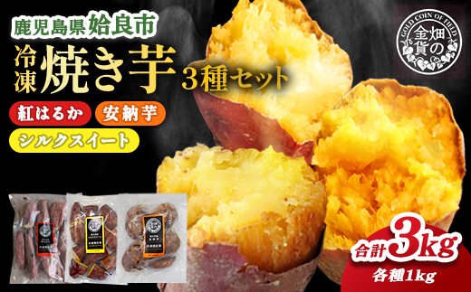 冷凍 焼き芋 3種セット(紅はるか1kg 安納芋1kg シルクスイート1kg) さつまいも 芋 冷やし焼き芋 食べ比べ ストック 腸活 おやつ 間食 人気 国産 自然食品 (a0001-3S）