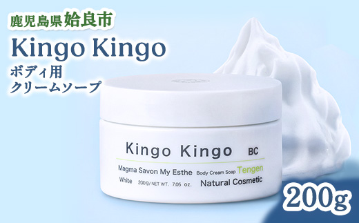 スクラブ ボディソープ KingoKingo ボディ用 クリームソープ 200g 保湿 ボディケア 白土 てんげん (a1043)