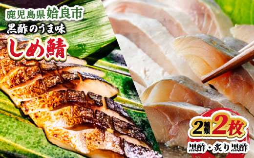 冷凍 黒酢しめ鯖＆炙り黒酢しめ鯖 食べ比べ (各1枚・計2枚) セット ストック おかず 海鮮 晩酌 (a930)