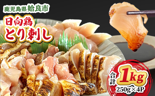 鹿児島県産 鳥刺し とり刺し 1kg(250g×4) 冷凍 小分け おつまみ 晩酌 家飲み （a926-C）