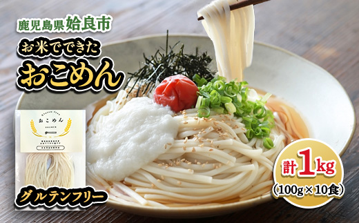 グルテンフリー 米粉麺 おこめん 計1kg (100g×10食) 米粉 麺 鹿児島県姶良市産 モチモチ ライスヌードル 秋の舞 ひのひかり アグリベースAIRA (a1101-B)