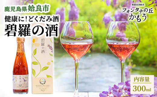 リキュール どくだみ 鹿児島 碧羅の酒 300ml 食前酒 はちみつ くずの花 14度 ソーダ割り ロック フォンタナの丘かもう (a179)