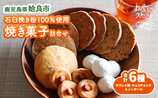 焼菓子 詰め合わせ 6種 セット クッキー サブレ スノーボール 石臼挽き 洋菓子 おやつ ギフト （a997）