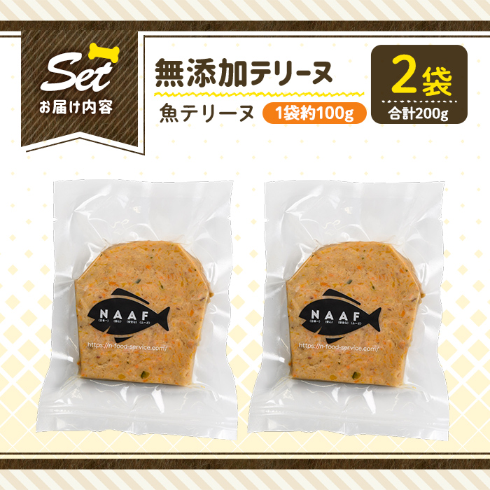 a1058-A ＜保存料・着色料 不使用＞愛犬用無添加魚テリーヌ2袋(1袋約100g・合計約200g)【Nフードサービス】姶良市 魚 テリーヌ 犬 ドッグ ペット フード エサ おやつ ごはん ご飯 間食 ご褒美 ペット関係