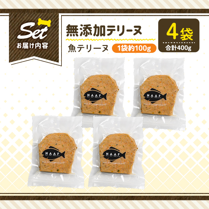 a1058-B ＜保存料・着色料 不使用＞愛犬用無添加魚テリーヌ4袋(1袋約100g・合計約400g)【Nフードサービス】姶良市 魚 テリーヌ 犬 ドッグ ペット フード エサ おやつ ごはん ご飯 間食 ご褒美 ペット関係