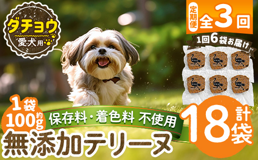 a1059-D 【3回定期便】＜保存料・着色料 不使用＞愛犬用無添加ダチョウテリーヌ6袋×3回(1袋約100g・合計約1.8kg)【Nフードサービス】姶良市 ダチョウ テリーヌ 犬 ドッグ ペット フード エサ おやつ ごはん ご飯 間食 ご褒美 ペット関係