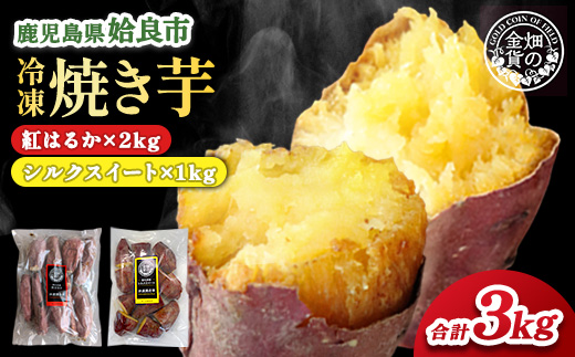 冷凍 焼き芋セット(紅はるか2kg シルクスイート1kg 計3kg) さつまいも 芋 冷やし焼き芋 食べ比べ ストック 腸活 おやつ 間食 人気 国産 自然食品 (a0001-BS3)