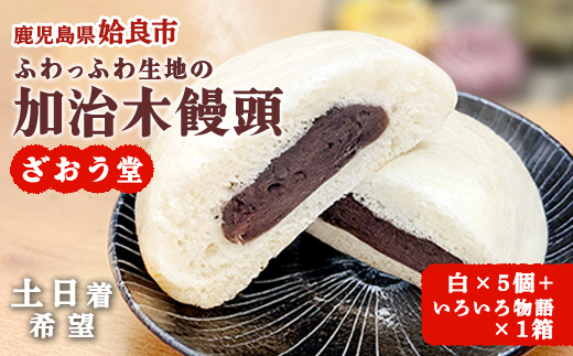 〈土日着希望〉 饅頭 詰め合わせ 加治木まんじゅう ざおう堂 計10個 セット つぶあん もちもち 和菓子 よもぎ・竹炭・紫芋・白ごま・人参 食べ比べ 蒸し饅頭 (a1048-A-02)