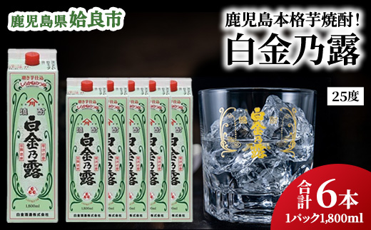 鹿児島県産 芋焼酎 白金乃露 パック 1.8L×6本 25度 お湯割り 炭酸割り 晩酌 家飲み 大容量 （a865）
