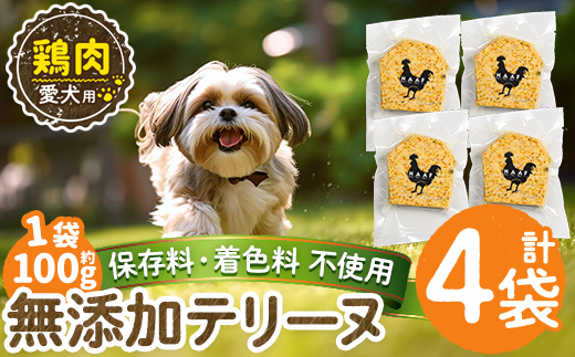 a1057-B ＜保存料・着色料 不使用＞愛犬用無添加鶏テリーヌ4袋(1袋約100g・合計約400g)【Nフードサービス】姶良市 鶏 テリーヌ 犬 ドッグ ペット フード エサ おやつ ごはん ご飯 間食 ご褒美 ペット関係