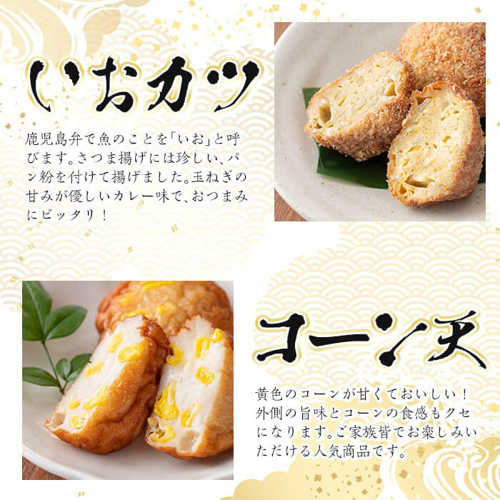 a146-01 ＜平日着分＞特上さつま揚げ彩り33枚(10種類)【薩摩のまごころ】さつまあげ 鹿児島 無添加 さつま揚げ 人気 チーズ天入り 練物 冷蔵 ギフト 贈答用