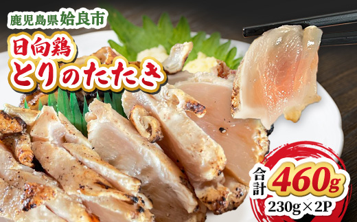 鹿児島県産 とりのたたき むね タレ付き 460g(230g×2P) 冷凍 小分け 真空パック おつまみ 晩酌 （a945-B）