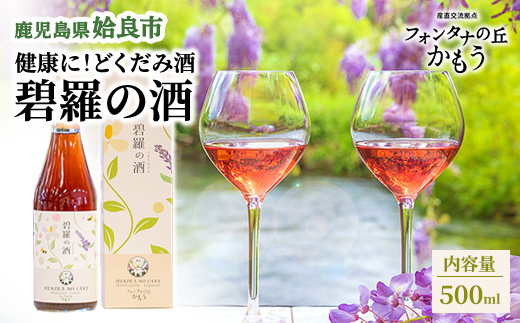 リキュール どくだみ 鹿児島 碧羅の酒 500ml 食前酒 はちみつ くずの花 14度 ソーダ割り ロック フォンタナの丘かもう (a551-A)
