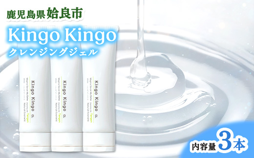 クレンジングジェル ヒアルロン酸 KingoKingo140g×3本 メイク落とし スキンケア 保湿 ジェル 低刺激 てんげん (a938-B)