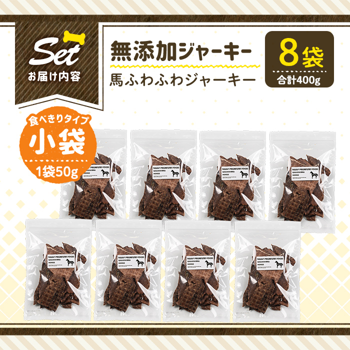 a1053-C ＜保存料・着色料 不使用＞愛犬用無添加 馬ふわふわジャーキー8袋(1袋50g・合計400g)【Nフードサービス】姶良市 馬 ジャーキー 犬 ドッグ ペット フード エサ おやつ ごはん 間食 ご褒美 ペット関係