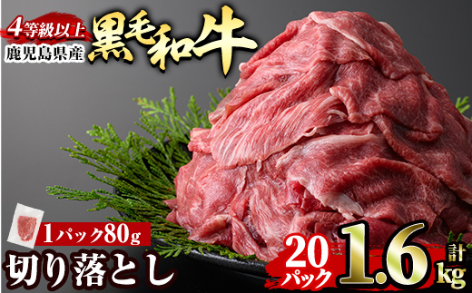 a1074-D 黒毛和牛切り落とし 4等級以上(80g×20P計1.6kg)【水迫畜産】姶良市 国産 肉 牛肉 4等級以上 黒毛和牛 切り落とし セット 小分け トレー無し SDGs
