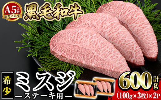 a861 ＜2026年1月中に発送予定＞≪A5等級！希少部位≫鹿児島県産黒毛和牛ミスジステーキ計600g(300g×2P)【水迫畜産】国産 鹿児島産 肉 牛肉 牛 ステーキ肉 希少部位 柔らかい 冷凍