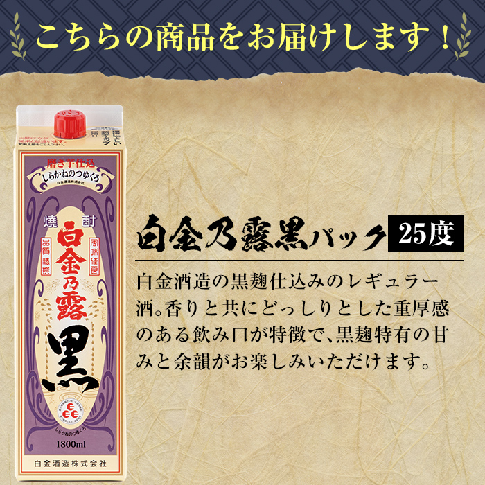 a866 鹿児島本格芋焼酎！白金乃露 黒(1800ml×6本)【白金酒造】 姶良市 酒 焼酎 本格芋焼酎 本格焼酎 芋焼酎 いも焼酎 紙パック セット