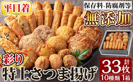 a146-01 ＜平日着分＞特上さつま揚げ彩り33枚(10種類)【薩摩のまごころ】さつまあげ 鹿児島 無添加 さつま揚げ 人気 チーズ天入り 練物 冷蔵 ギフト 贈答用