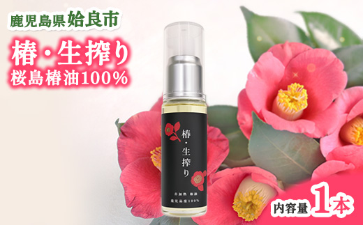椿油 生搾り 100％ (30ml) 国産 椿オイル スキンケア ヘアケア 保湿 オイル てんげん (a937-A)