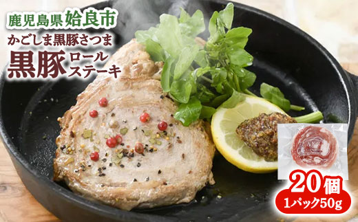 黒豚 ロールステーキ 冷凍 計1kg(50g×20P) 黒豚100% 豚肉 国産 個包装 惣菜 お弁当 ストック 人気 AKR Food Company (a564)