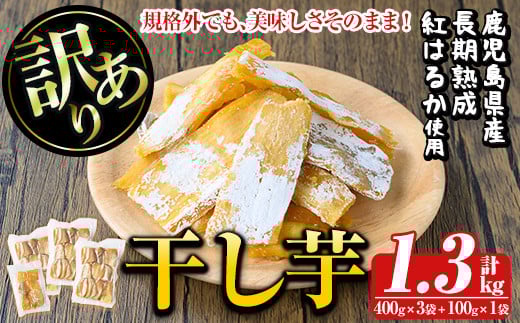 a886 訳あり干し芋(合計1.3kg・400g×3袋+100g×1袋)【ファーム工房】姶良市 国産 鹿児島県産 長期熟成 紅はるか ほしいも 干しいも 干し芋 焼芋 焼き芋 着色料・保存料不使用 無添加 スイーツ おやつ 常温 常温保存 規格外