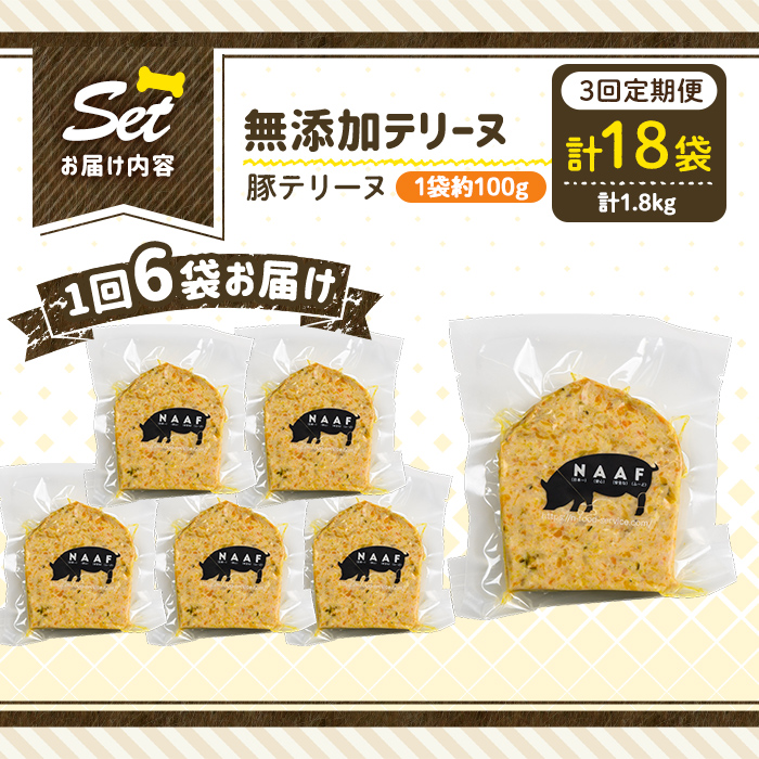 a1056-D 【3回定期便】＜保存料・着色料 不使用＞愛犬用無添加豚テリーヌ6袋×3回(1袋約100g・合計約1.8kg)【Nフードサービス】姶良市 豚 テリーヌ 犬 ドッグ ペット フード エサ おやつ ごはん ご飯 間食 ご褒美 ペット関係