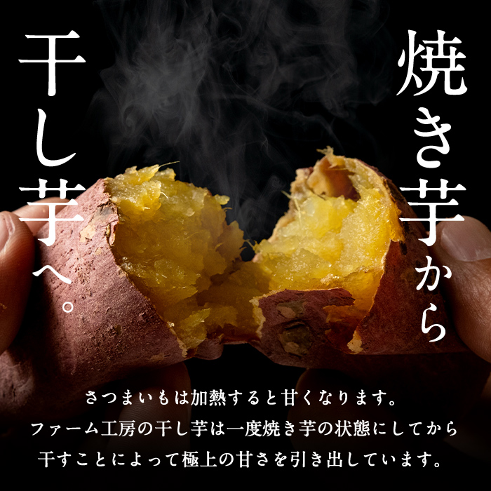 a517-E 焼きいもから作った干し芋(計200g・200g×1袋)【ファーム工房】姶良市 国産 鹿児島県産 長期熟成 紅はるか ほしいも さつまいも サツマイモ 焼芋 焼き芋 着色料・保存料不使用 無添加 スイーツ おやつ 常温 常温保存