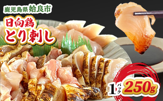 鹿児島県産 鳥刺し とり刺し 250g(250g×1P) 冷凍 小分け おつまみ 晩酌 家飲み （a926-A）