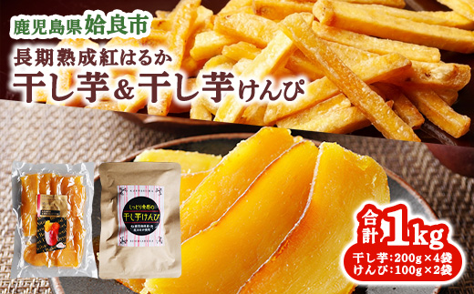 干し芋けんぴセット(干し芋100g×7 干し芋けんぴ100g×3) 干しいも 乾燥芋 国産 無添加 鹿児島 ほしいも お取り寄せ スイーツ お菓子 和菓子 (a685)