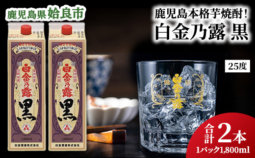 鹿児島県産 芋焼酎 白金乃露黒 パック 1.8L×2本 25度 お湯割り ロック 炭酸割り 晩酌 家飲み （a866-B）