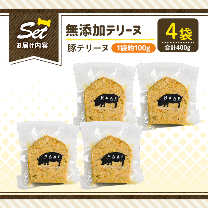 a1056-B ＜保存料・着色料 不使用＞愛犬用無添加豚テリーヌ4袋(1袋約100g・合計約400g)【Nフードサービス】姶良市 豚 テリーヌ 犬 ドッグ ペット フード エサ おやつ ごはん ご飯 間食 ご褒美 ペット関係