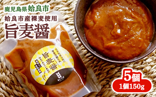 麹 万能調味料 醤油麹 はだか麦 旨麦醤(150g×5個) 甘辛 チューブタイプ 肉料理 魚料理 (a948)
