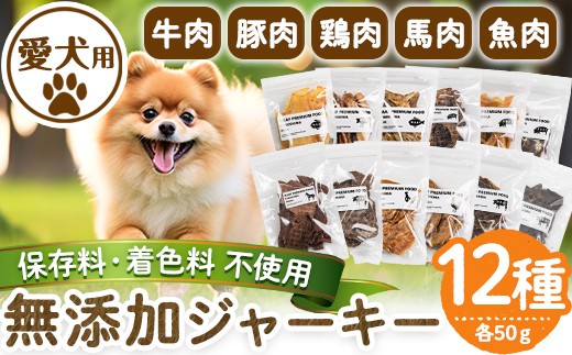 a883 ＜保存料・着色料 不使用＞愛犬用無添加ジャーキー12種セット(各50g・合計600g)牛肉、豚肉、鶏肉、馬肉、魚肉のジャーキー！ 【Nフードサービス】鹿児島県産 ペットフード 動物 犬 ドッグ 餌 エサ おやつ 乾物 ごはん ご飯 間食 ご褒美