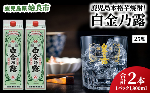鹿児島県産 芋焼酎 白金乃露 パック 1.8L×2本 25度 お湯割り 炭酸割り 晩酌 家飲み （a865-B）