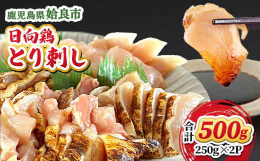 鹿児島県産 鳥刺し とり刺し 500g(250g×2P) 冷凍 小分け おつまみ 晩酌 家飲み （a926-B）