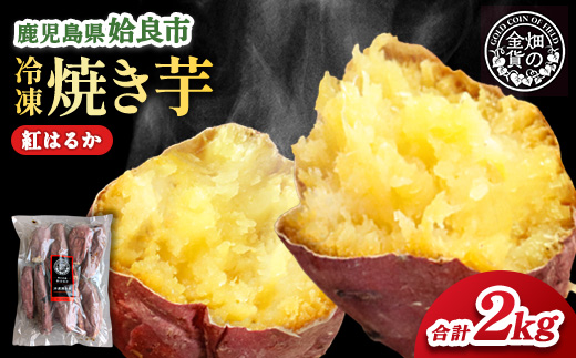 冷凍 焼き芋(紅はるか2kg) さつまいも 芋 冷やし焼き芋 ストック 腸活 おやつ 間食 人気 国産 自然食品 (a0001-B2-01)