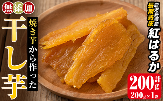 a517-E 焼きいもから作った干し芋(計200g・200g×1袋)【ファーム工房】姶良市 国産 鹿児島県産 長期熟成 紅はるか ほしいも さつまいも サツマイモ 焼芋 焼き芋 着色料・保存料不使用 無添加 スイーツ おやつ 常温 常温保存