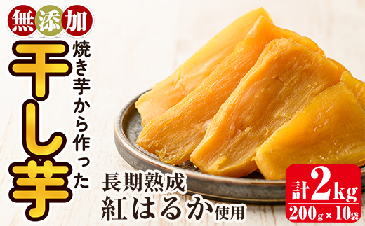 a517-D 焼きいもから作った干し芋(合計2kg・200g×10袋)【ファーム工房】姶良市 国産 鹿児島県産 長期熟成 紅はるか ほしいも さつまいも サツマイモ 焼芋 焼き芋 着色料・保存料不使用 無添加 スイーツ おやつ 常温 常温保存
