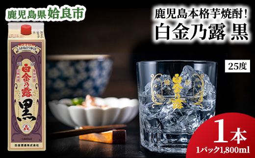 鹿児島県産 芋焼酎 白金乃露黒 パック 1.8L×1本 25度 お湯割り ロック 炭酸割り 晩酌 家飲み （a866-A）