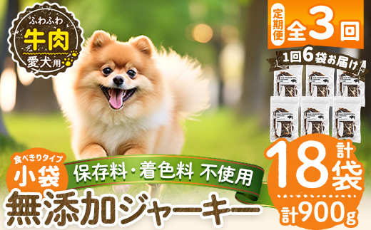 a1051-D 【3回定期便】＜保存料・着色料 不使用＞愛犬用無添加 牛ふわふわジャーキー6袋×3回(1袋50g・合計900g)【Nフードサービス】姶良市 牛 ジャーキー 犬 ドッグ ペット フード エサ おやつ ごはん 間食 ご褒美 ペット関係
