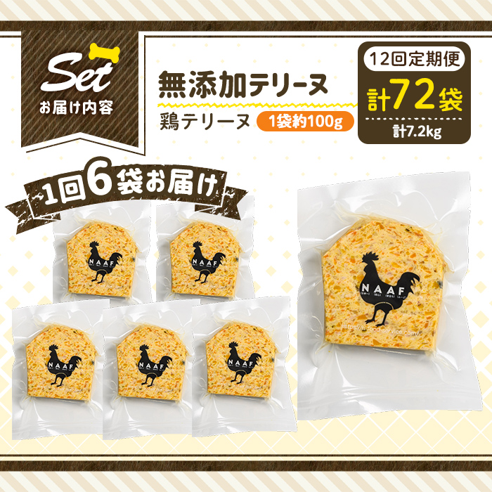 a1057-F 【12回定期便】＜保存料・着色料 不使用＞愛犬用無添加鶏テリーヌ6袋×12回(1袋約100g・合計約7.2kg)【Nフードサービス】姶良市 鶏 テリーヌ 犬 ドッグ ペット フード エサ おやつ ごはん ご飯 間食 ご褒美 ペット関係