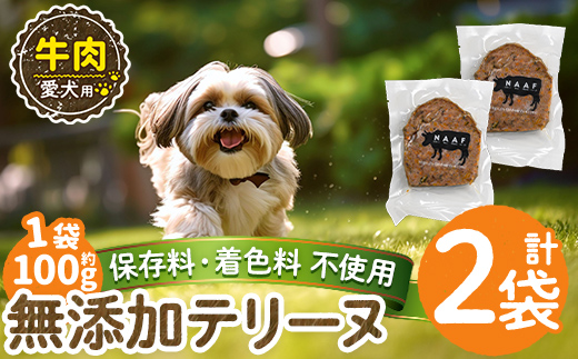 a1055-A ＜保存料・着色料 不使用＞愛犬用無添加牛テリーヌ2袋(1袋約100g・合計約200g)【Nフードサービス】姶良市 牛 テリーヌ 犬 ドッグ ペット フード エサ おやつ ごはん ご飯 間食 ご褒美 ペット関係