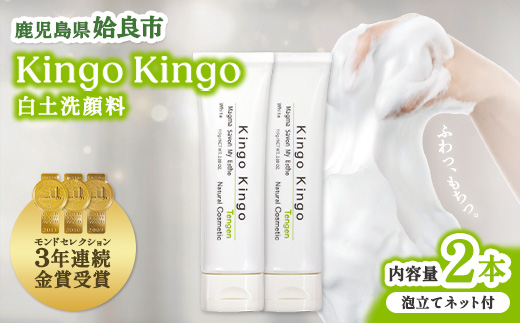 洗顔 フォーム KingoKingo 110g×2本 泡立てネット付き スキンケア フェイスウォッシュ 保湿 てんげん (a742-B)