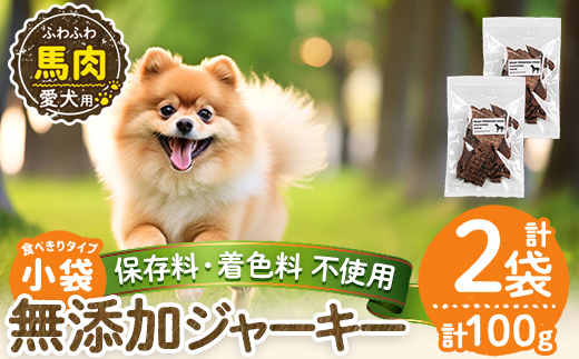 a1053-A ＜保存料・着色料 不使用＞愛犬用無添加 馬ふわふわジャーキー2袋(1袋50g・合計100g)【Nフードサービス】姶良市 馬 ジャーキー 犬 ドッグ ペット フード エサ おやつ ごはん 間食 ご褒美 ペット関係