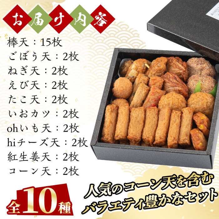 a146-01 ＜平日着分＞特上さつま揚げ彩り33枚(10種類)【薩摩のまごころ】さつまあげ 鹿児島 無添加 さつま揚げ 人気 チーズ天入り 練物 冷蔵 ギフト 贈答用