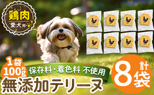 a1057-C ＜保存料・着色料 不使用＞愛犬用無添加鶏テリーヌ8袋(1袋約100g・合計約800g)【Nフードサービス】姶良市 鶏 テリーヌ 犬 ドッグ ペット フード エサ おやつ ごはん ご飯 間食 ご褒美 ペット関係